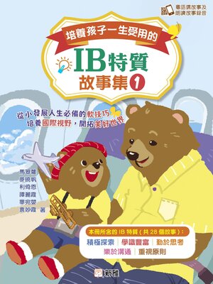 cover image of 培養孩子一生受用的IB特質故事集 1